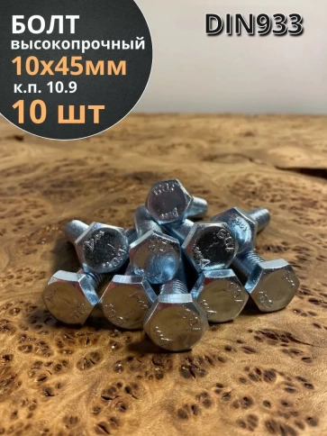 Болт высокопрочный ОЦ 10х45 мм, к.п.10.9 DIN933, 10 шт. фото 1