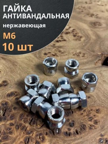 Гайка антивандальная нержавеющая М6 , 10 шт. фото 1