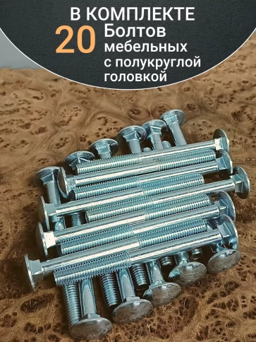 Болт мебельный полукруглая головка ОЦ DIN 603,20 шт. фото 54