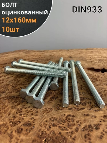 Болт оцинкованный М12х160 DIN933 10 шт. фото 1