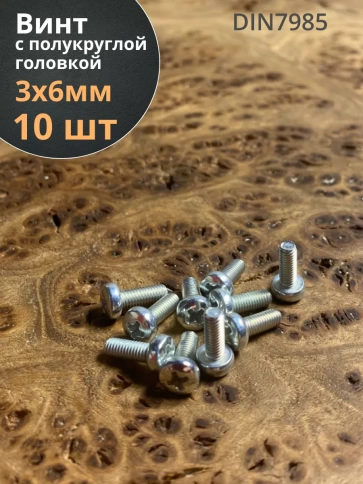 Винт с полукруглой головкой М3х6 ОЦ DIN7985, 10 шт. фото 1