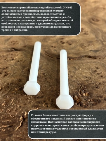 Болт полиамидный 6х50 мм DIN 933 (пластик), 50 шт. фото 3