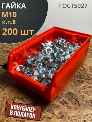 Гайка высокопрочная М10, ОЦ к.п.8 (200 шт.) DIN934 с контейнером фото 1