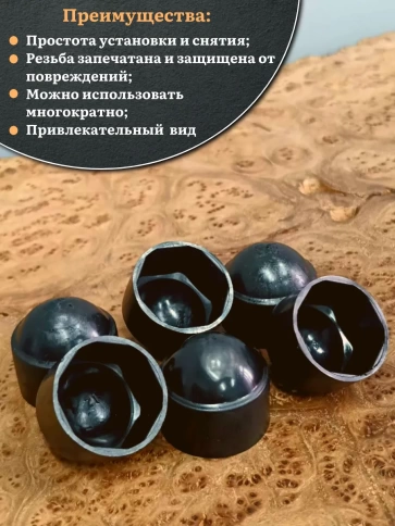 Колпачок на болт и гайку черный M30 (ключ 46 мм), 10 шт. фото 4