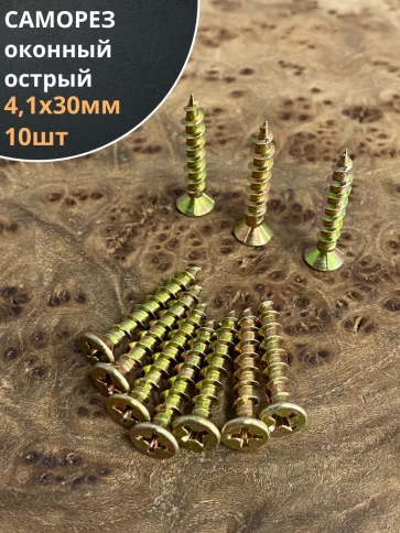 Саморез оконный, острый, 4,1х30 ЖЦ , 10 шт. фото 1