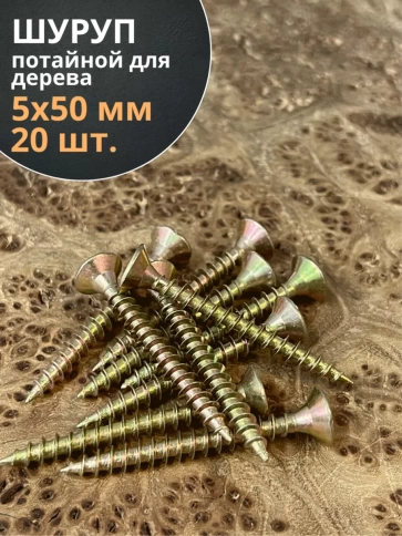 Шуруп саморез потайной для дерева 5х50 ЖЦ, 20 шт. фото 1