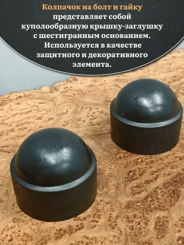Колпачок на болт и гайку черный M42 (ключ 65 мм), 2 шт. фото 3