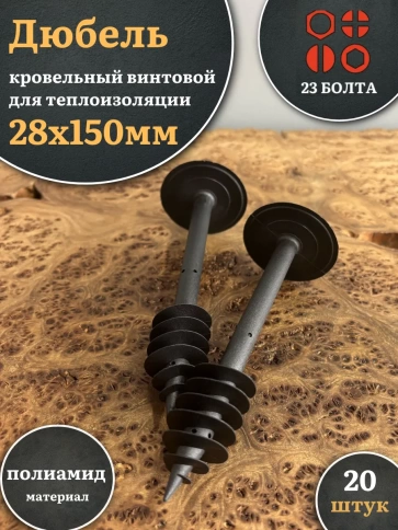 Дюбель кровельный винтовой для теплоизоляции 28х150 мм, 20 шт. фото 1