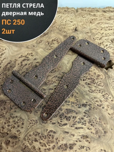 Петля стрела ПС 250 дверная медь, 2 шт. фото 1