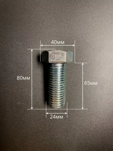 Болт высокопрочный М24х65 ОЦ к.п.8.8 DIN933 (5 шт.) фото 2