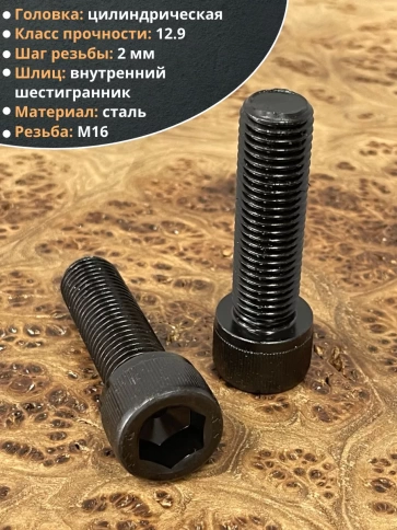 Винт высокопрочный М16х55 мм к.п.12.9 черный DIN912, 4 шт. фото 3
