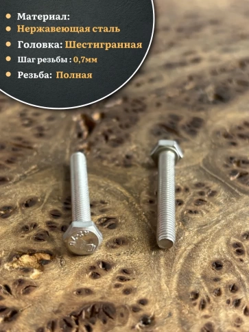 Болт нержавеющий 4х20 мм DIN933, 10 шт. фото 3