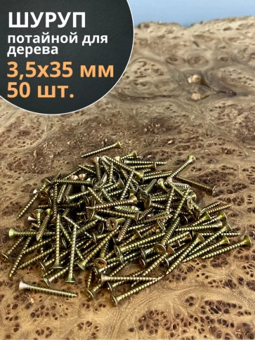Шуруп саморез потайной для дерева 3,5х35 ЖЦ фото 1