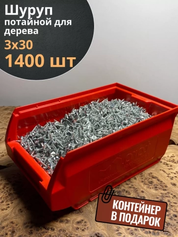 Шуруп потайной для дерева Б 3х30 БЦ,в контейнере, 1400 шт. фото 1