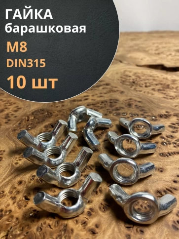 Гайка барашковая М8 ОЦ DIN315 , 10 шт. фото 1