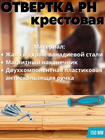 Отвертка, CrV сталь, прорезинененная ручка, РН2х150 мм фото 3