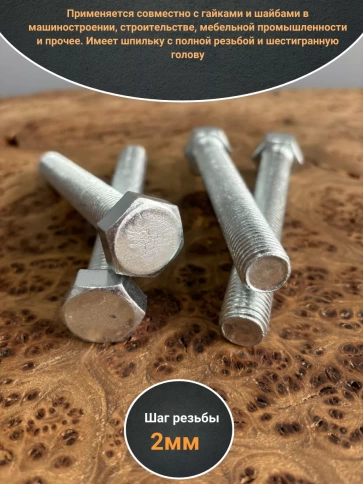 Болт оцинкованный М16х120 DIN933 10 шт. фото 3