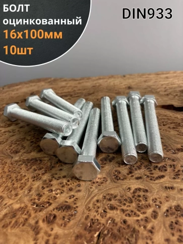 Болт оцинкованный М16х100 DIN933 10 шт. фото 1