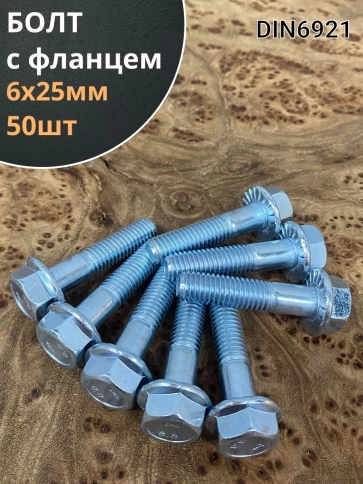 Болт М6х25 с фланцем к.п.8.8  ОЦ DIN6921, (50 шт.) фото 1