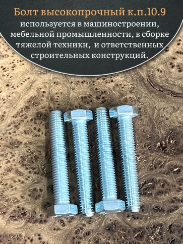 Болт высокопрочный ОЦ 12х70 мм, к.п.10.9 DIN933, 4 шт. фото 4