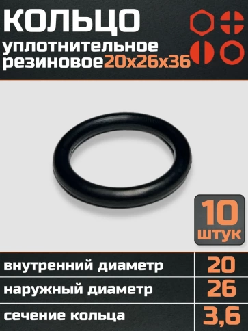 Кольцо уплотнительное 20 мм ( 20х26х36 ) резиновое, 10 шт. фото 1
