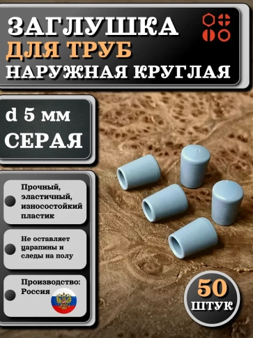 Заглушка для труб наружная круглая d 5 мм серая, 50 шт фото 1