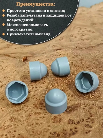Колпачок на болт и гайку серый M10 (ключ 17 мм), 10 шт. фото 4