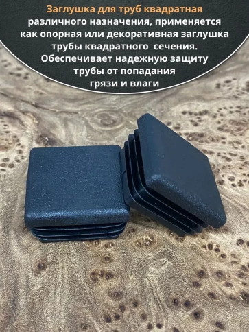 Заглушка для труб квадратная 40х40 мм черная, 50 шт. фото 4