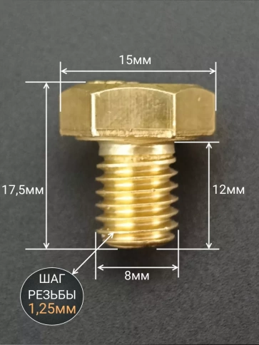Болт латунный М8х12 DIN933,10 шт фото 2
