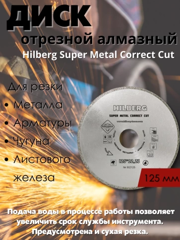 Диск отрезной алмазный Hilberg Super Metall Correct Cut 125х22,23 мм. фото 2
