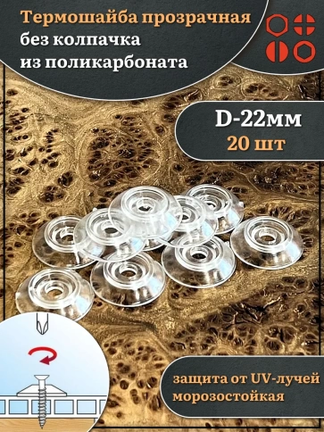 Термошайба прозрачная без колпачка d 22 мм поликарбонат фото 4