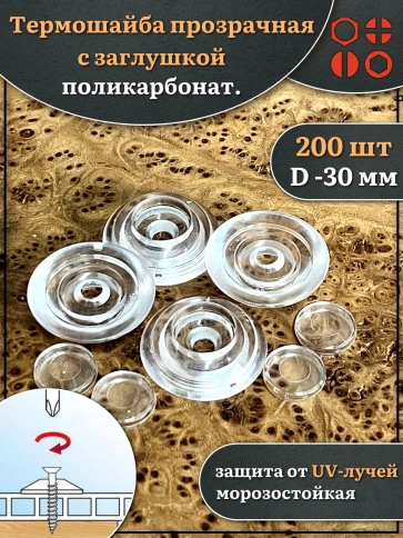 Термошайба прозрачная d 30 мм поликарбонат фото 1