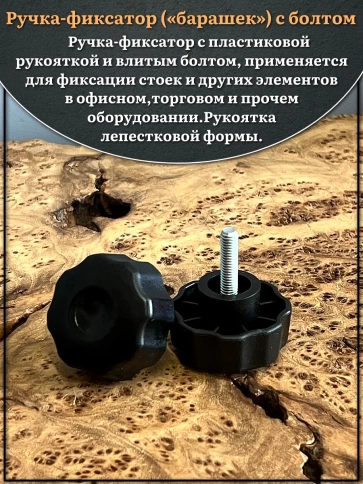 Ручка фиксатор барашек d 42 с болтом М6х20,4 шт. фото 3