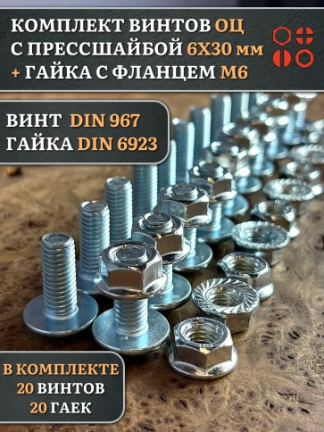 Винт с прессшайбой М6х30 DIN967 с гайкой фланец, 20 шт. фото 1