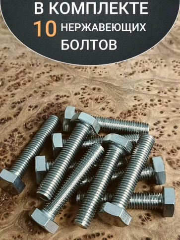 Болт нержавеющий 10х50 мм DIN933  10шт фото 4