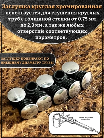 Заглушка для труб круглая d-25 мм хромированная, 10 шт. фото 3