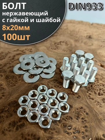 Болт нержавеющий 8х20 мм DIN933 с гайкой и шайбой фото 1