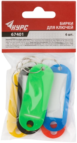 Бирки для ключей, набор 6 шт, Курс фото 2