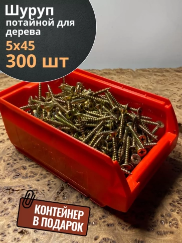 Шуруп потайной для дерева 5х45 ЖЦ, в контейнере, 300 шт. фото 1