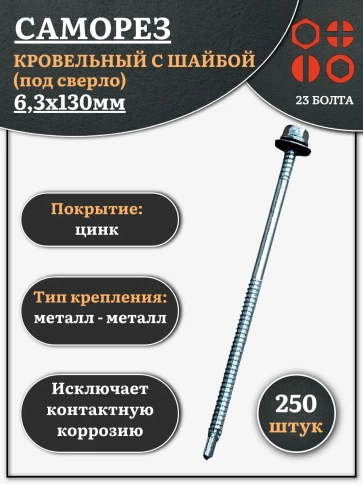 Саморез кровельный 6,3х130 мм с шайбой (под сверло),ОЦ фото 6