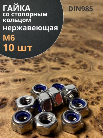Гайка со стоп кольцом М6 нержавеющая, DIN985, 10шт. фото 1