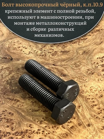 Болт высокопрочный чёрный 27х70 мм, к.п.10.9 DIN933, 2 шт. фото 4