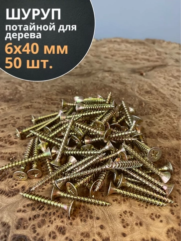 Шуруп саморез потайной для дерева 6х40 ЖЦ, 50 шт. фото 1