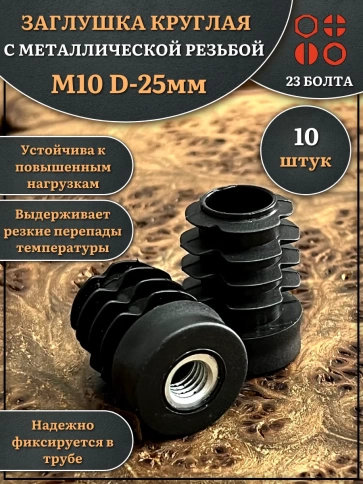 Заглушка для труб с резьбой М10 круглая d 25 мм, 10 шт. фото 1