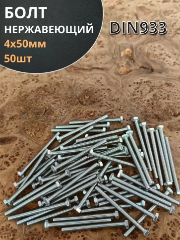 Болт нержавеющий М4х50 мм DIN 933, 50 шт. фото 2