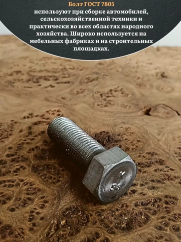 Болт без покрытия 16х45 мм ГОСТ 7805, 10 шт. фото 4