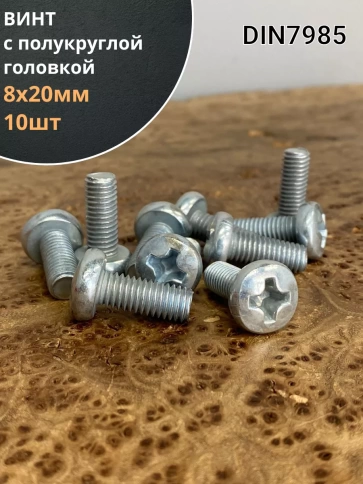 Винт с полукруглой головкой 8х20 ОЦ DIN7985, 10 шт. фото 1