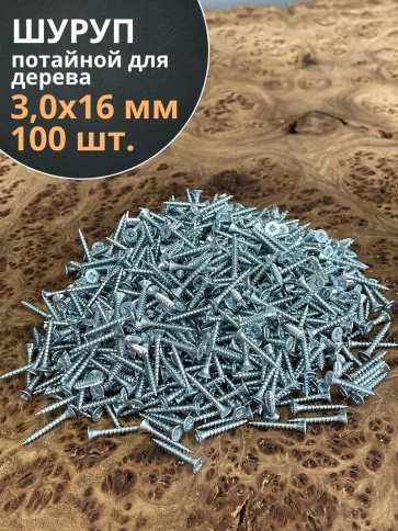 Шуруп потайной для дерева Б 3,0х16 БЦ, 100 шт. фото 1