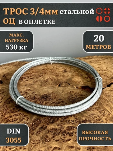 Трос стальной 3/4 ОЦ в оплетке, 20 м. фото 2