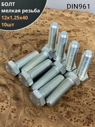Болт М12х1,25х40 мелкая резьба к.п.10.9 ОЦ DIN961, 10 шт. фото 1